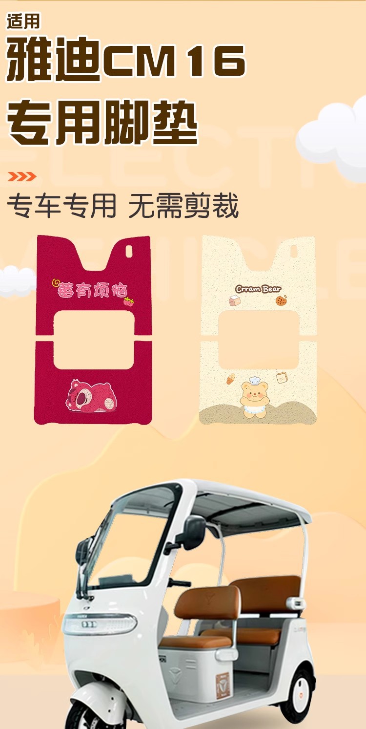 Suitable for Yadi Cm16 Three-Wheeled Electric Vehicle Foot Pads, Waterproof and Dustproof Wire Loop Foot Mats, Electric Scooter Decoration