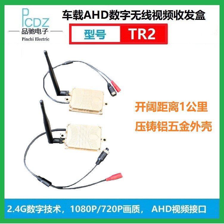 AHHD无线视频收发盒，1公里传输距离，1080P/720P画质，型号：TR2