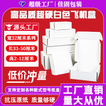 特硬飞机盒宽32厘米三层瓦楞纸纸盒服装西装快递物流打包盒礼品