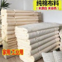 纯棉布料diy全棉布厚款老粗布本白色白坯布做床单被罩里扎染面料