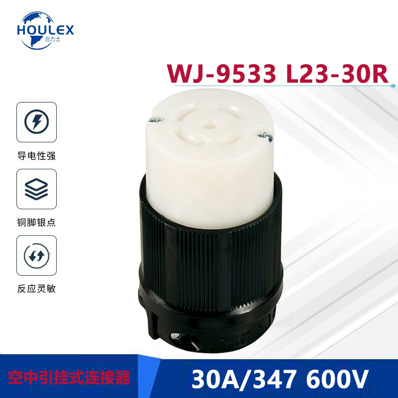 NEMA美式插座 L23-30R 防脱扣空中连接器 引挂式插座WJ-9533