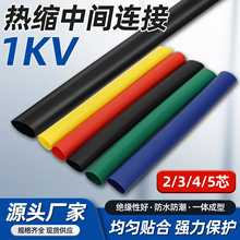 低压电缆热缩中间接头绝缘防水二三四五芯热缩电缆附件厂家直销