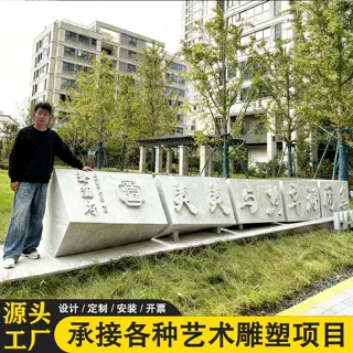 石雕定制户外大型艺术石雕刻园林刻字石摆件广场校园雕塑厂家直供