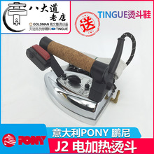進口意大利PONY燙斗 J2 800W 230V 電熨斗 燙斗 燙台蒸汽熨斗燙斗