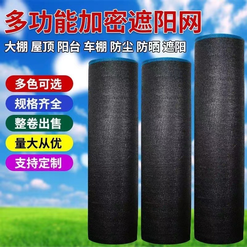 大棚遮阳网整卷黑色加密加厚防晒网农用养殖遮阴网隔热网厂家批发