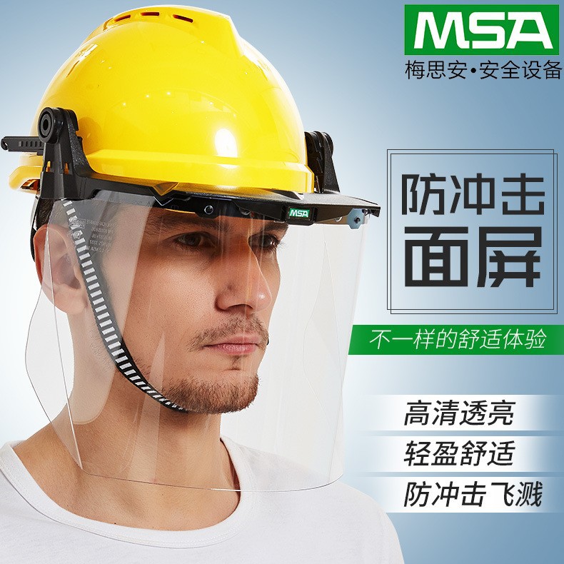 MSA梅思安透明PC防护面屏10115836安全帽式防飞溅防化 防液体面罩