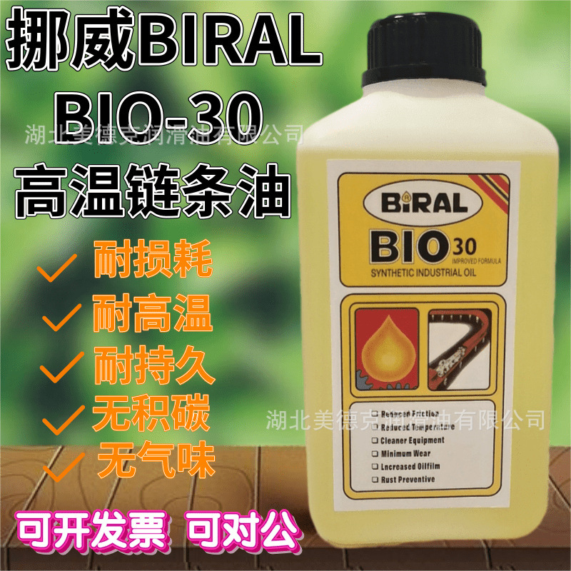 BIRAL原装挪威BIO-30贴片机高温链条油劲拓回流焊耐高温链条油1L