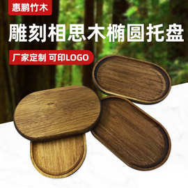 雕刻相思木椭圆托盘 黑胡桃椭圆形实木底座茶壶底座杯垫座手工