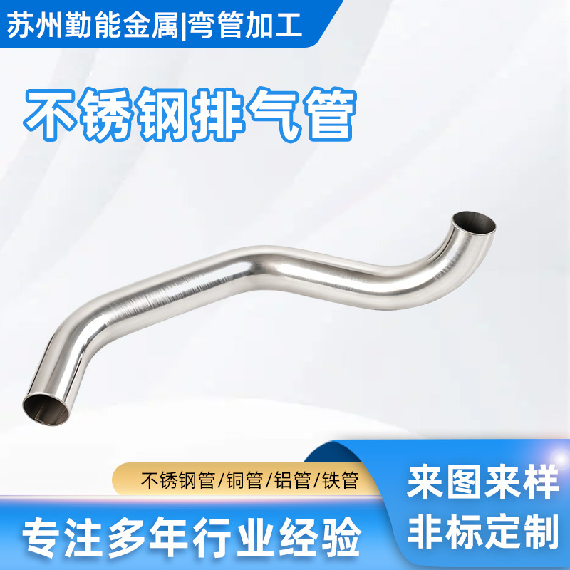 不锈钢排气管汽车异型排气弯管件通用弯管加工废弃排出管