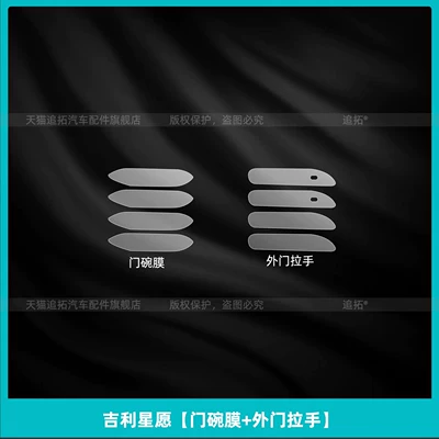 Suitable for 26 models of Car interior film - geely-xingyue-door-bowl-film-exterior-door-handle