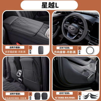 Armrest box pad original color central armrest box - 26-models-of-xingyue-l-simple-armrest-box-cover-steering-wheel-cover-full-seat-anti-kick-protection-door-anti-kick-protection-moon-shadow-black-8-piece-set
