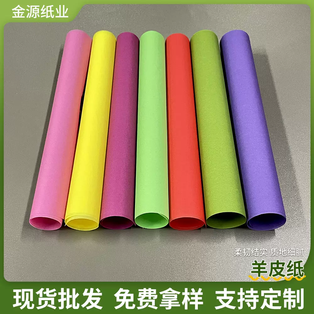 艺术包装羊皮纸 可裁切跨境电商青岛羊皮纸 200克现货彩色羊皮纸