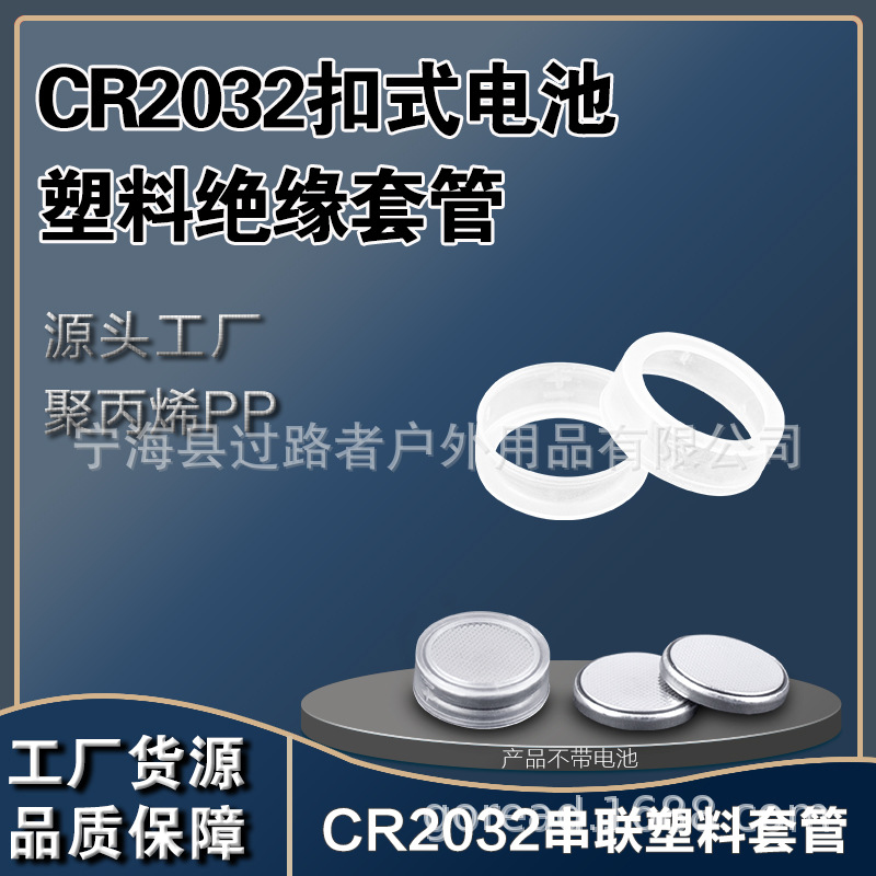 CR2032电池塑料绝缘套管2粒CR2032锂电池串联组合套管3V电池套管