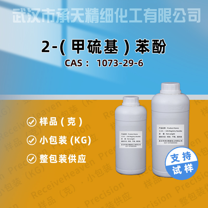 2-(甲硫基)苯酚 1073-29-6 2-羟基茴香硫醚 香精香料 按需供应