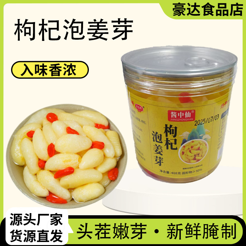 枸杞泡姜芽酱腌菜家用拌饭拌面咸菜餐饮厂家批发灌装枸杞泡姜芽