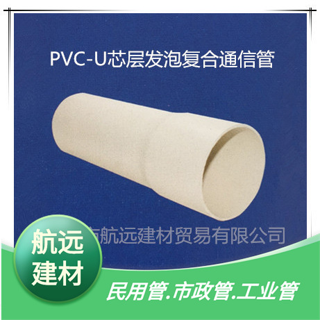 厂家 Φ50-200pvc通信管 pvc-U芯层发泡复合通信管Upvc电缆通讯管