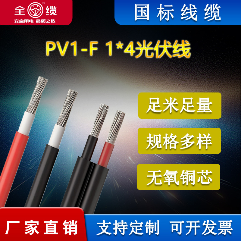 全缆国标PV1-F 1*4光伏线