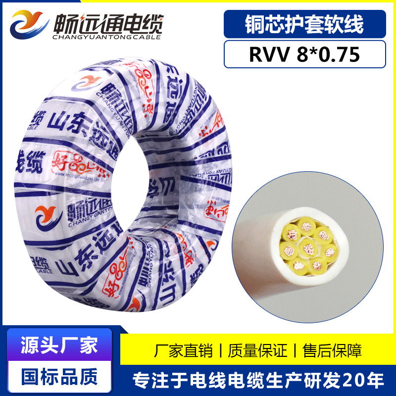 山东远通线缆电线国标铜芯软护套电线平方8芯控制线rvv8*0.75平方