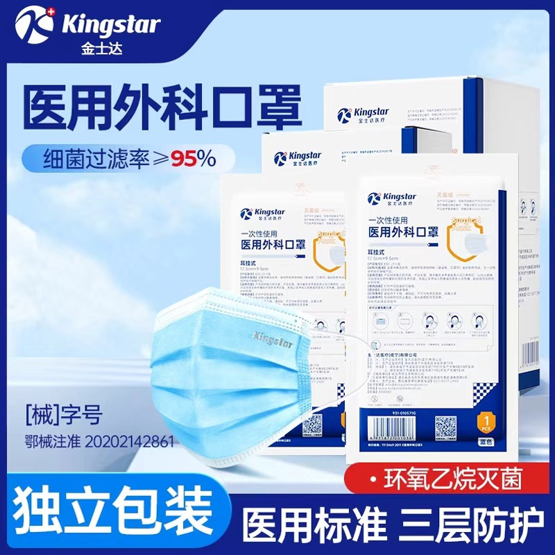 金士达医用外科口罩一次性口罩医用级独立包装灭菌级械字防护亲肤