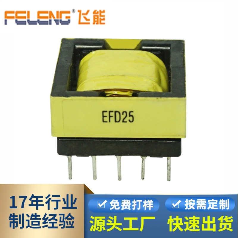 厂家直供高频变压器EFD25卧式5+5薄款平板电视开关电源电子变压器