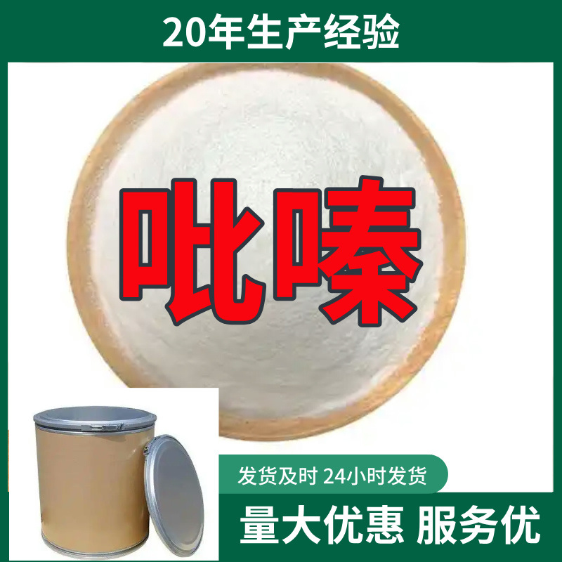 吡嗪/对二氮杂苯 源头工厂厂家直供量大优惠质量可靠山东浙江福建