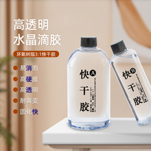 快干水晶滴胶3:1环氧树脂ab胶1kg 高透明高硬度diy摆件饰品硬胶