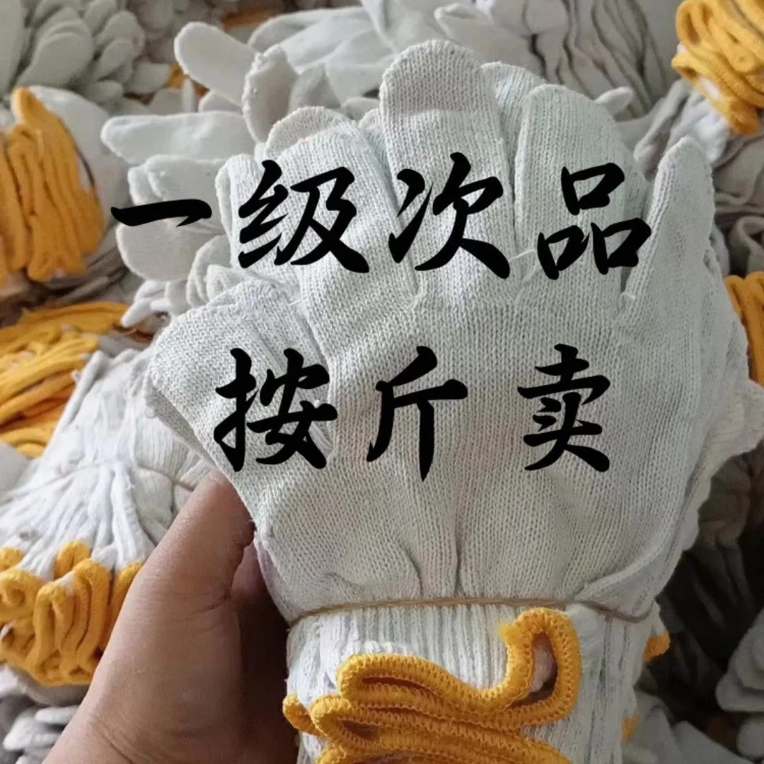 次品手套瑕疵棉线手套尾货便宜处理按斤汽修厚薄机械维修