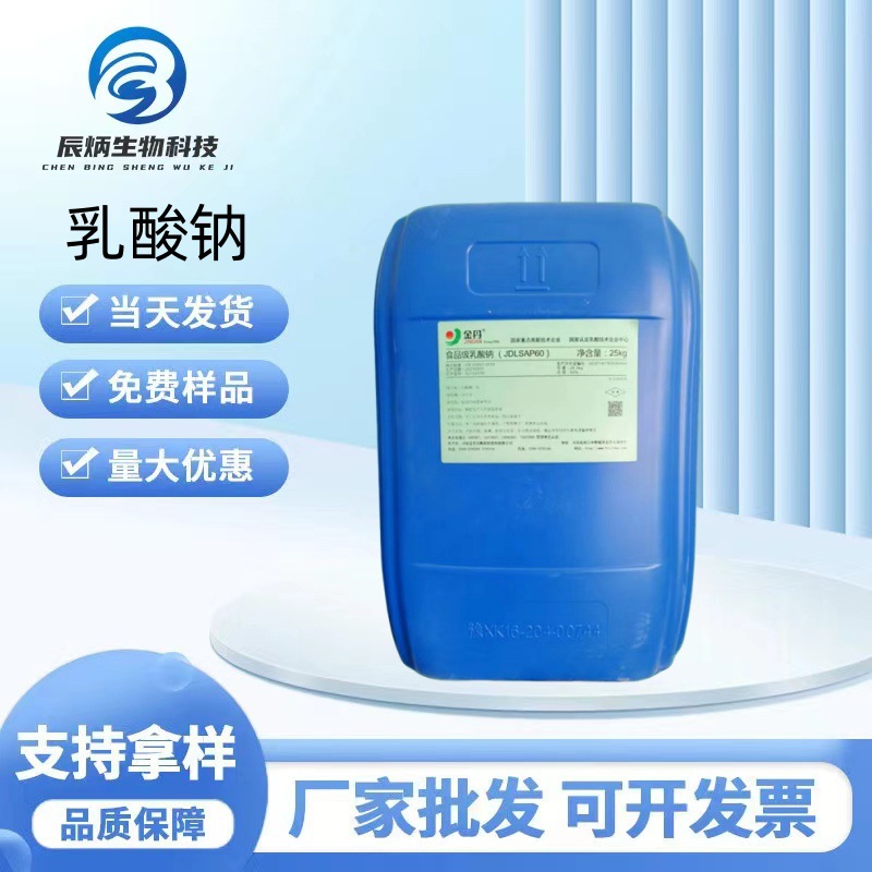 乳酸钠 厂家现货批发 食品级乳酸钠 保湿剂 酸度调节剂