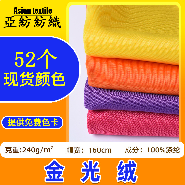 现货批发240g全涤金光绒经编布 运动服校服面料单面拉毛布金光绒