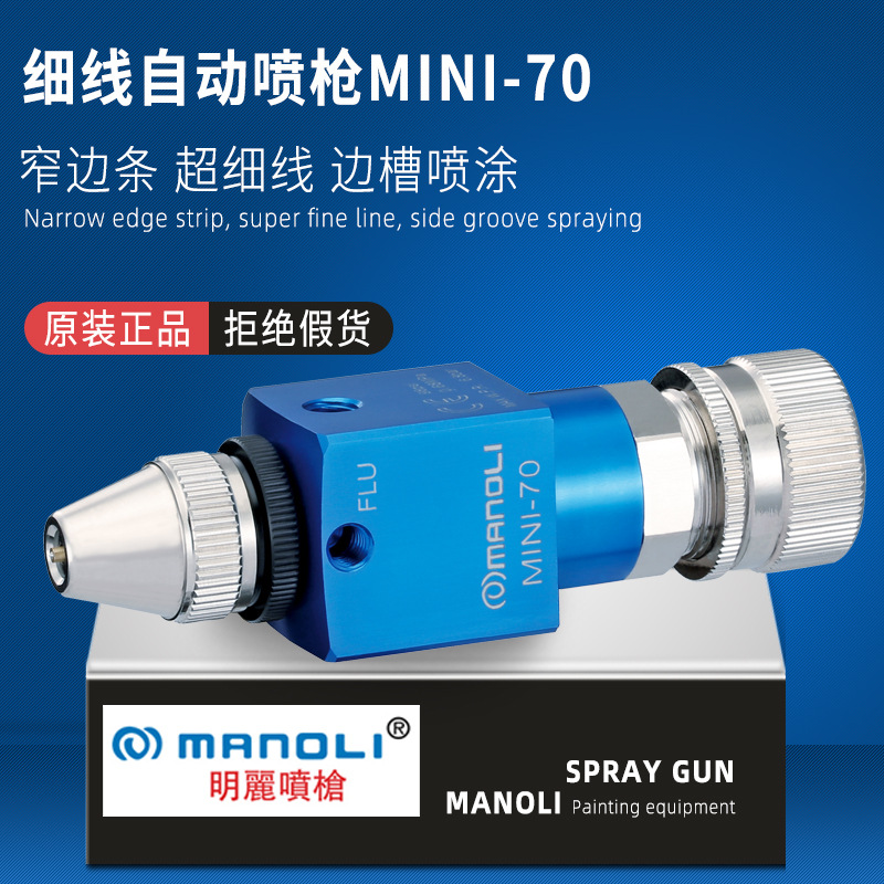 台湾明丽进口细线喷涂自动喷枪MINI-70