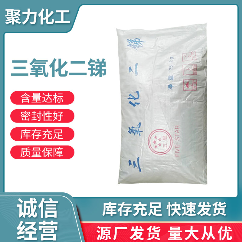 厂家供应阻燃剂 三氧化二锑工业级环保高含量 橡胶阻燃剂 25kg/桶