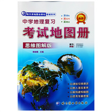 23版中学地理复习考试地图册：思维图解版新课标，新教材，新高考