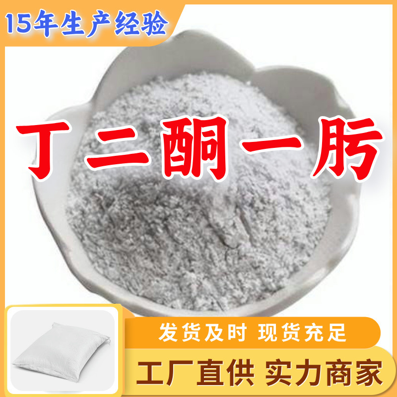丁二酮一肟 工厂直供工业级满意的服务20年生产经验江苏浙江上海