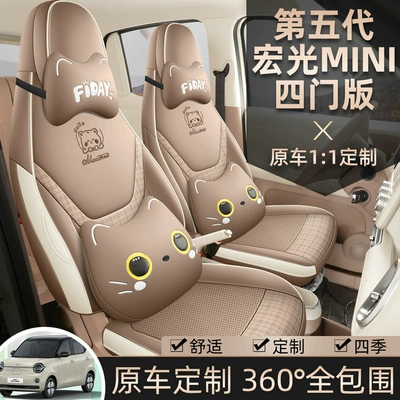 Wuling Hongguang Miniev dördqapılı versiya üçün oturacaq üzlükləri, dörd fəsil