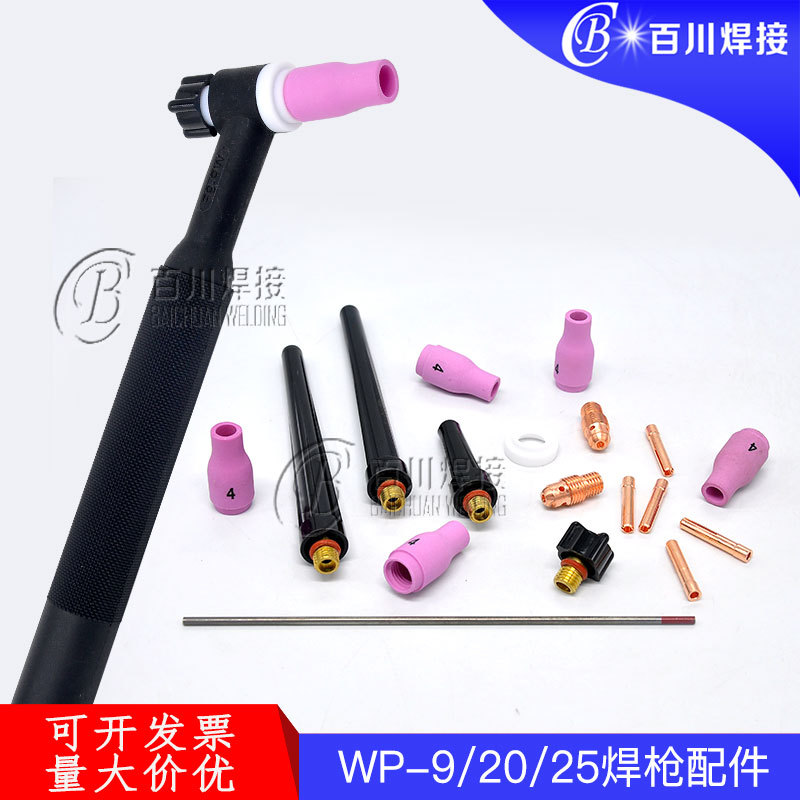 WP9/20/25电极夹瓷嘴  焊枪配件四氟前盖压帽  焊枪通用配件WP9