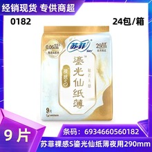 批发代发苏菲卫生巾裸感S鎏光仙纸簿夜用290mm9片棉柔姨妈巾 0182