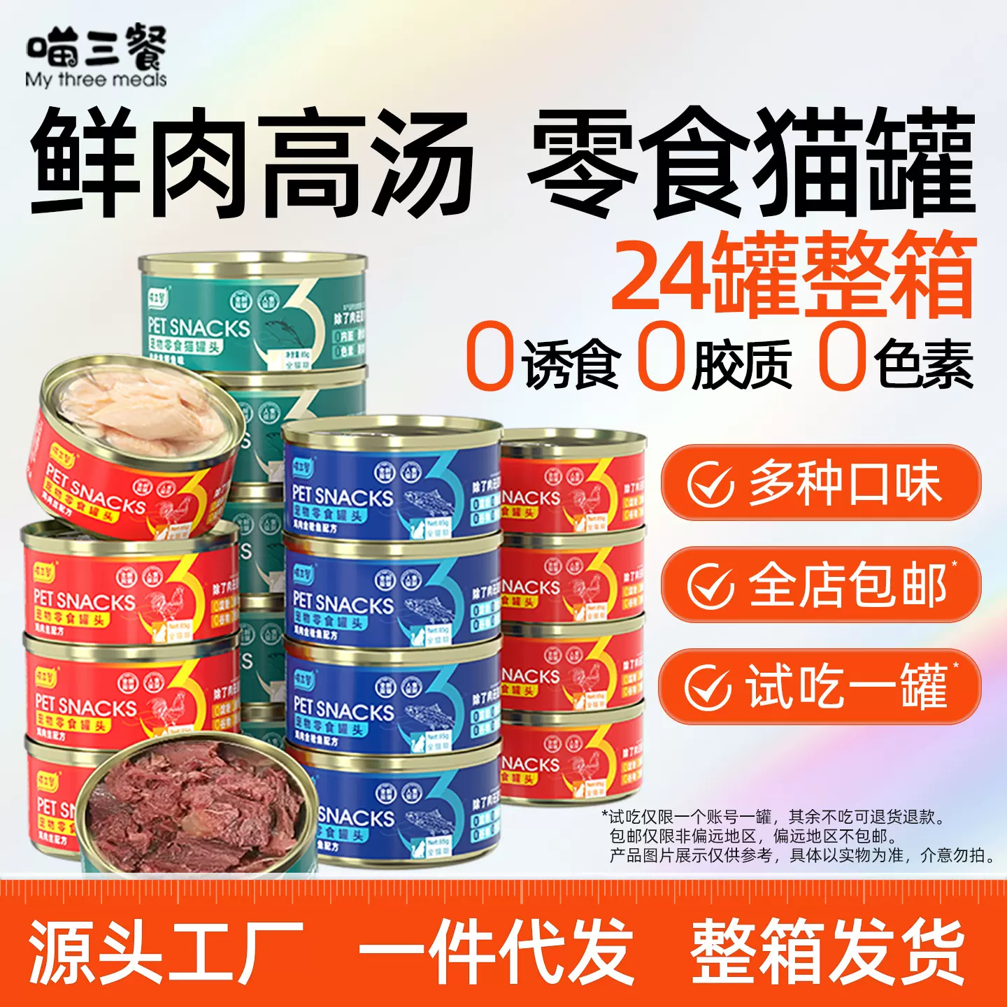 【一件代发】喵三餐猫罐头零食罐猫咪湿粮罐头宠物零食罐头猫罐头