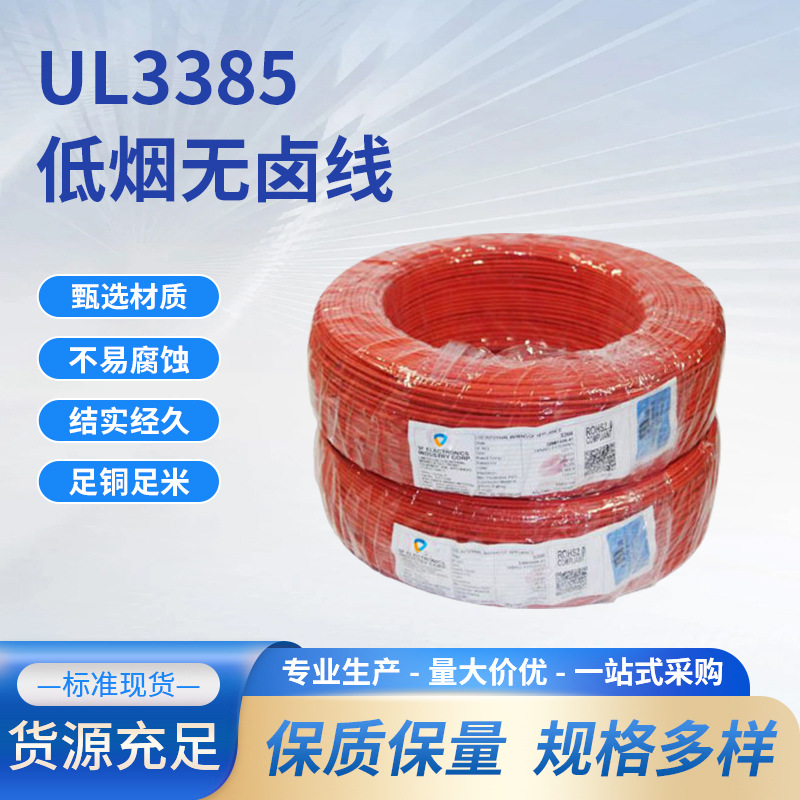 UL3385电子电器美标电子线低烟无卤电源线16 18 20 22 24awg交联