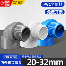 PVC内外丝弯头外牙90度直角给水管6分螺纹接头鱼缸4分50塑料配件