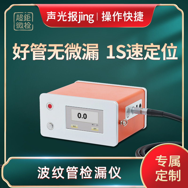 超钜微检 波纹管检漏仪 好管无微漏 1s速定位