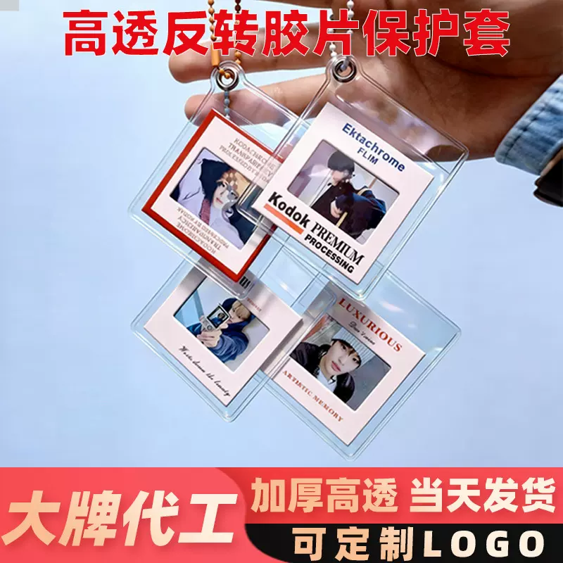 高透明反转胶片保护套光影照片卡套批发pvc爱豆周边挂件证件卡套