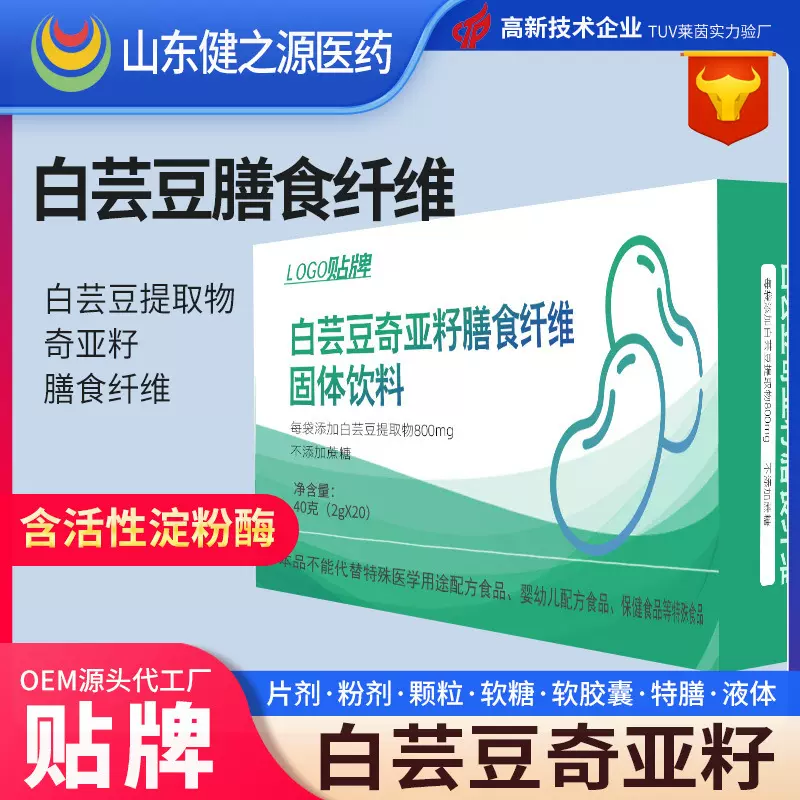 白芸豆提取物固体饮料贴牌代加工,淀粉酶,益生元膳食纤维OEM