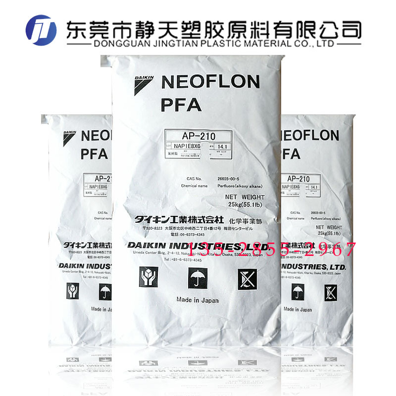 PFA日本大金AP210可熔性聚四氟乙烯pfa塑料耐高温注塑级PFA原料