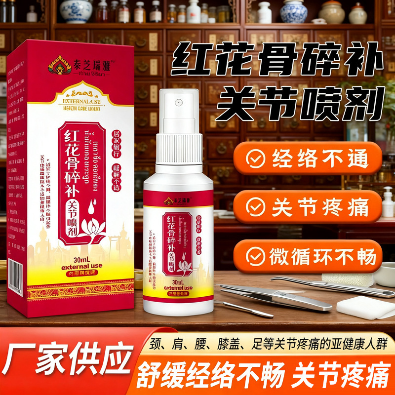 泰芝瑞雅红花骨碎补喷剂关节液外用液适应经络不通/关节疼痛|undefined