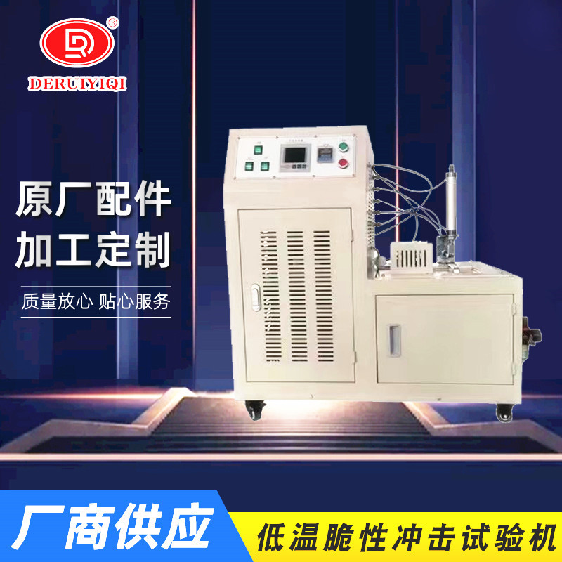 橡胶低温脆性测定仪 塑料低温脆性试验机 低温脆性冲击试验机