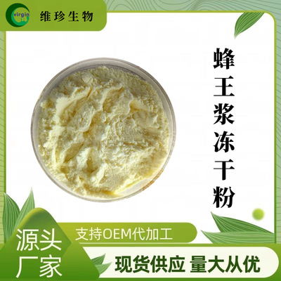 蜂王浆冻干粉袋装 葵烯酸3% -6% 蜂王浆提取物 多规格 现货