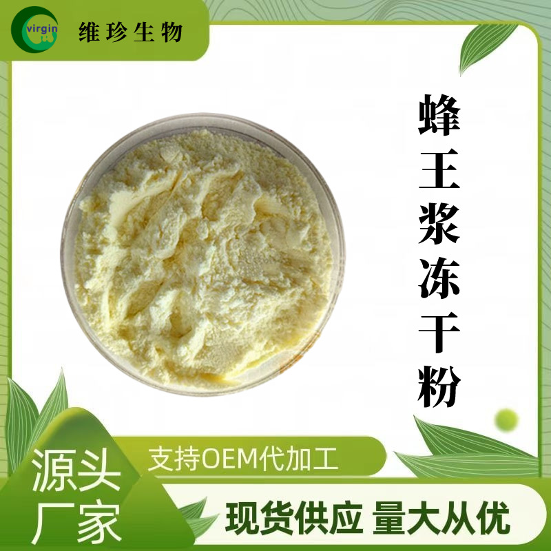 蜂王浆冻干粉袋装 葵烯酸3% -6% 蜂王浆提取物 多规格 现货