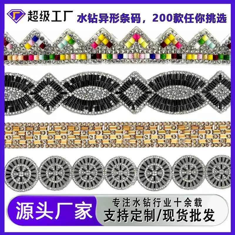 工厂批发水钻条码热熔背胶烫钻鞋包花边织带服装辅料DIY饰品配件