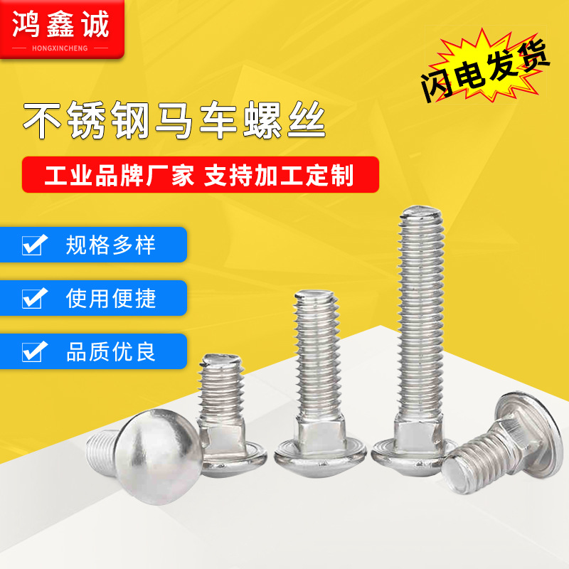 大头马车M6M8M10M12 304不锈钢螺栓半圆方颈螺丝货架螺钉扁头四方