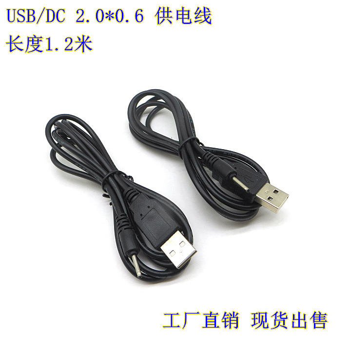 纯铜USB供电线1.2米USB转DC2.0*0.6小头 电源充电线蓝牙线